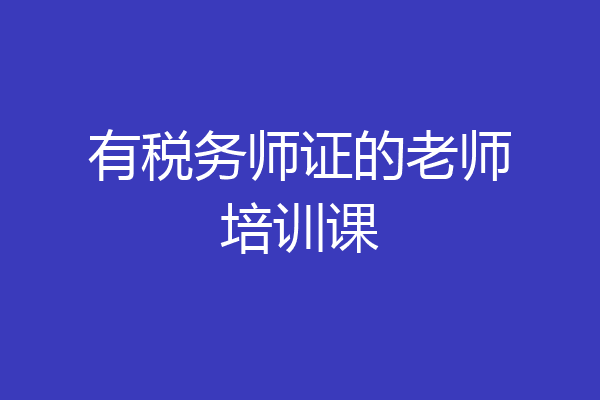 有税务师证的老师培训课