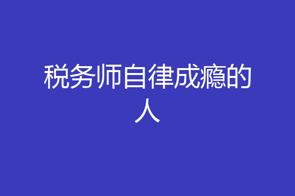 税务师自律成瘾的人