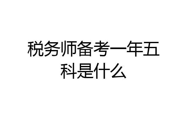 税务师备考一年五科是什么