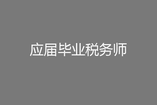 应届毕业税务师