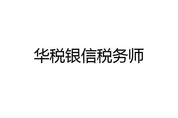 华税银信税务师