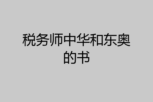 税务师中华和东奥的书