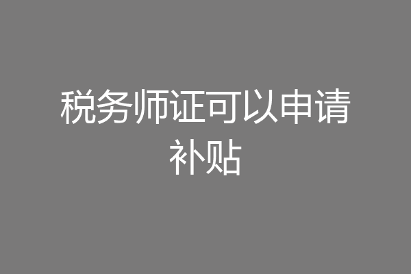 税务师证可以申请补贴