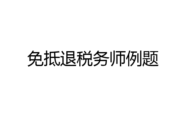 免抵退税务师例题