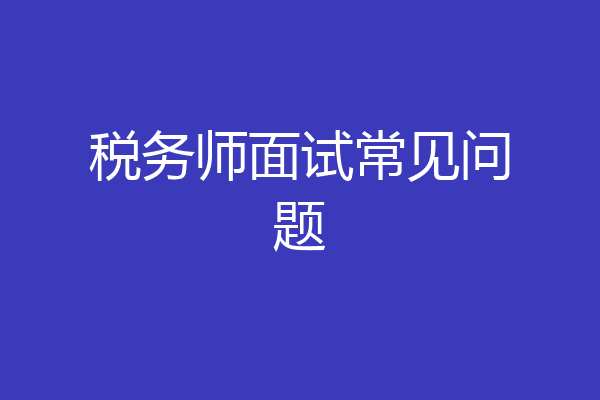 税务师面试常见问题