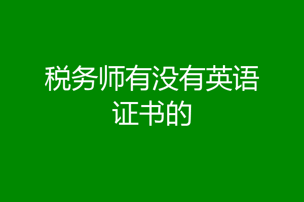 税务师有没有英语证书的