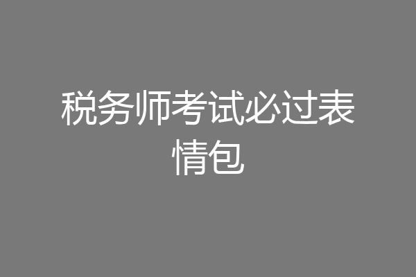 税务师考试必过表情包