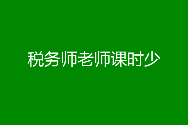 税务师老师课时少