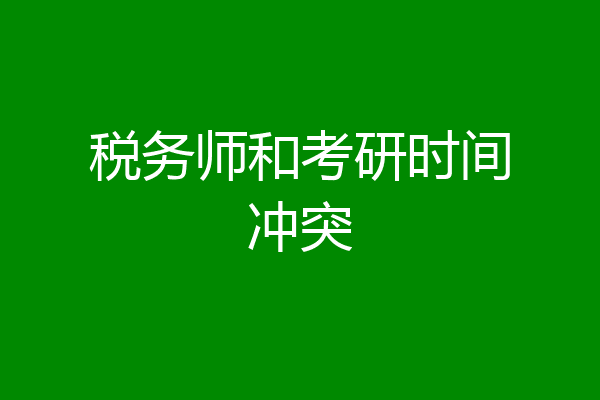 税务师和考研时间冲突
