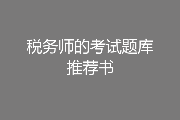 税务师的考试题库推荐书