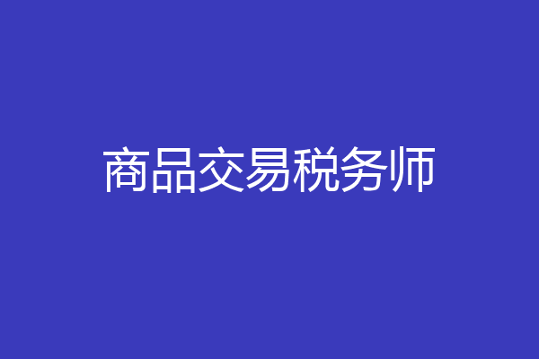 商品交易税务师