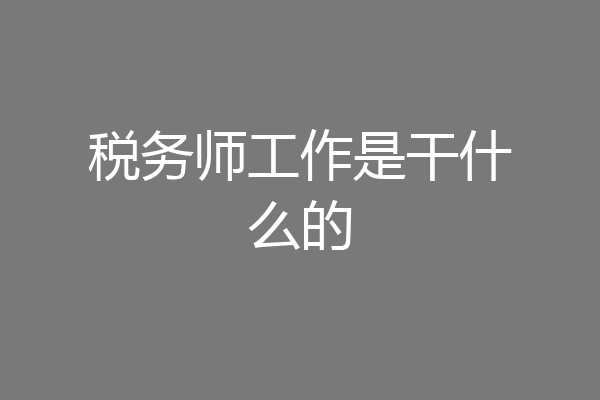 税务师工作是干什么的
