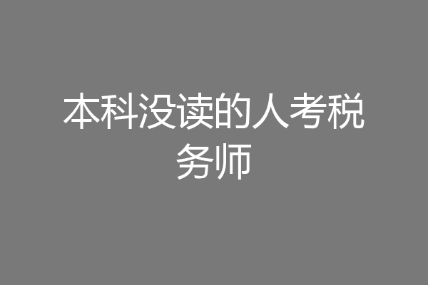 本科没读的人考税务师