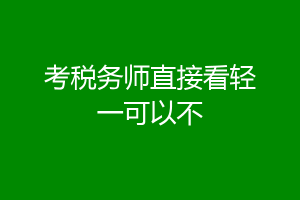 考税务师直接看轻一可以不