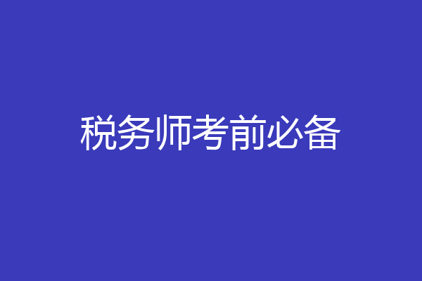 税务师考前必备