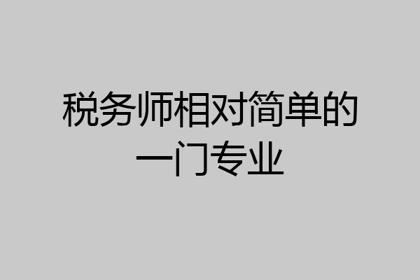 税务师相对简单的一门专业