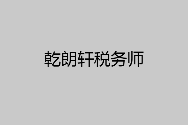 乾朗轩税务师