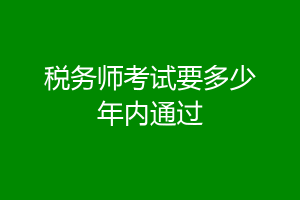 税务师考试要多少年内通过
