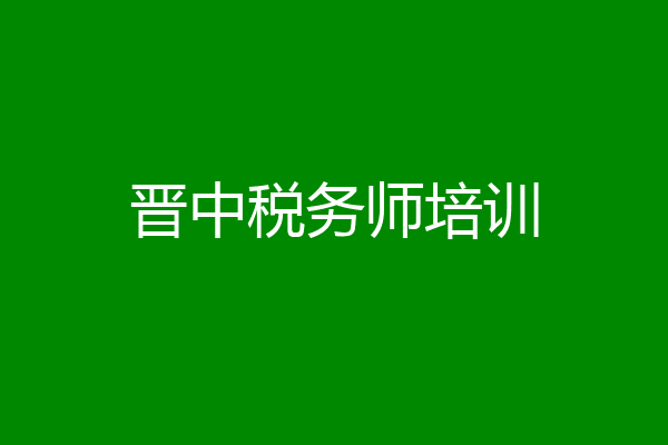 晋中税务师培训