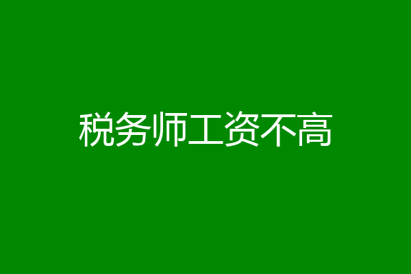 税务师工资不高