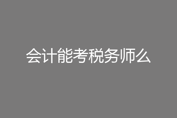 会计能考税务师么