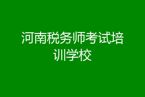 河南税务师考试培训学校