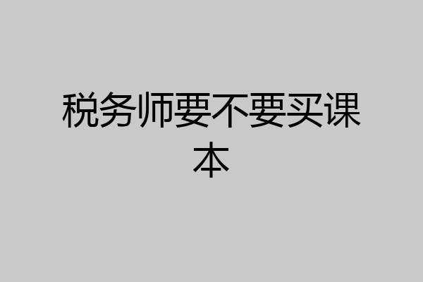 税务师要不要买课本