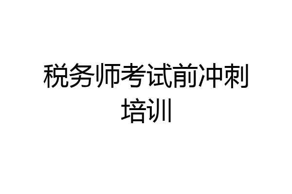 税务师考试前冲刺培训