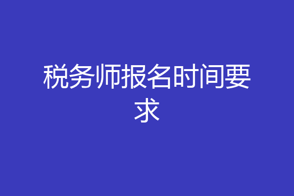 税务师报名时间要求
