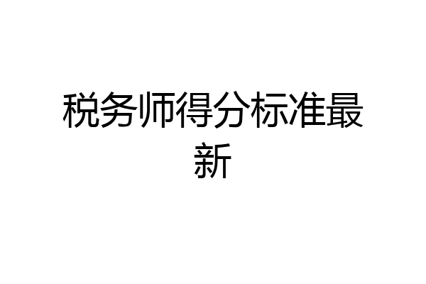 税务师得分标准最新