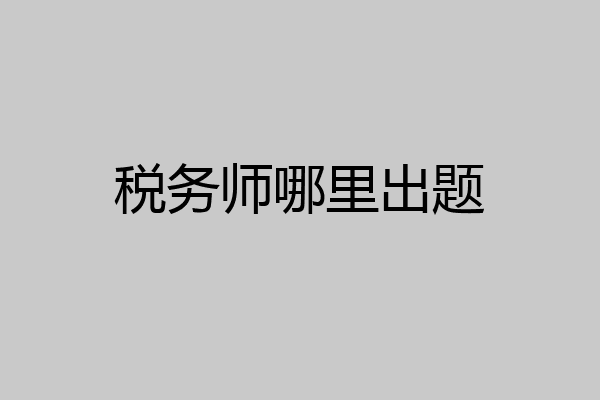 税务师哪里出题