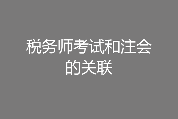 税务师考试和注会的关联