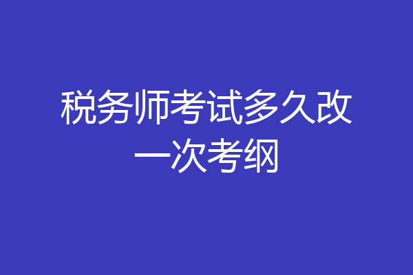 税务师考试多久改一次考纲
