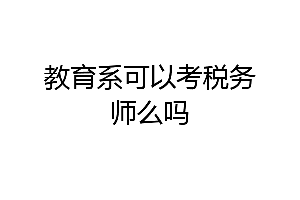 教育系可以考税务师么吗