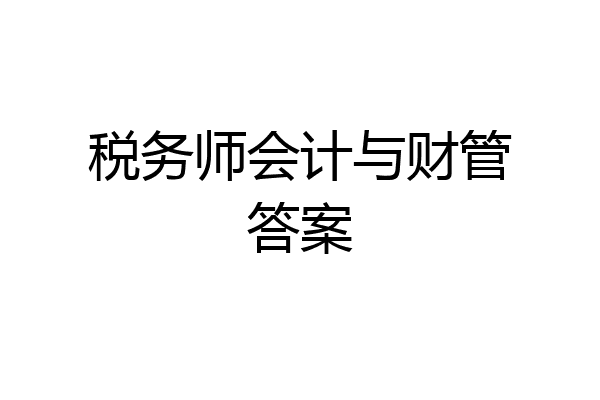 税务师会计与财管答案