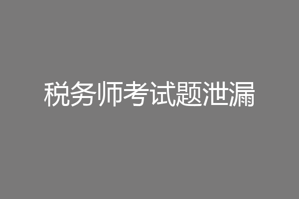 税务师考试题泄漏