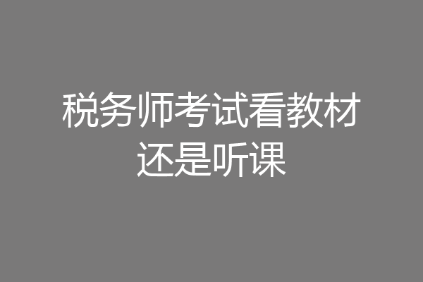 税务师考试看教材还是听课