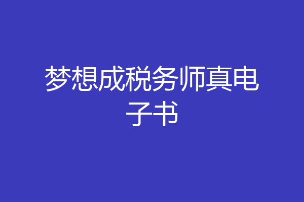 梦想成税务师真电子书