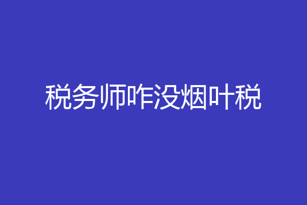 税务师咋没烟叶税