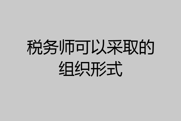 税务师可以采取的组织形式