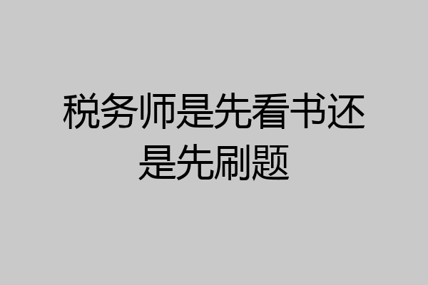 税务师是先看书还是先刷题