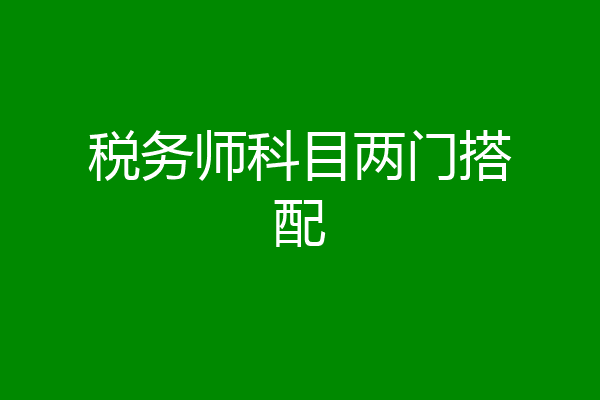 税务师科目两门搭配
