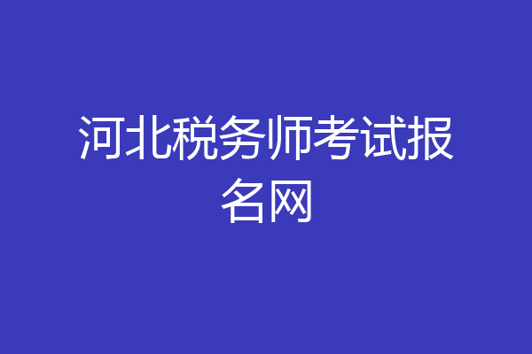 河北税务师考试报名网