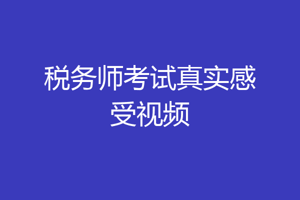 税务师考试真实感受视频