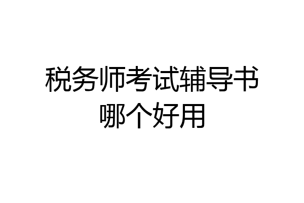 税务师考试辅导书哪个好用