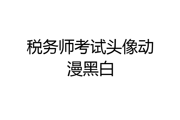 税务师考试头像动漫黑白