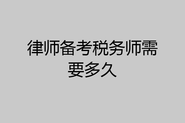律师备考税务师需要多久