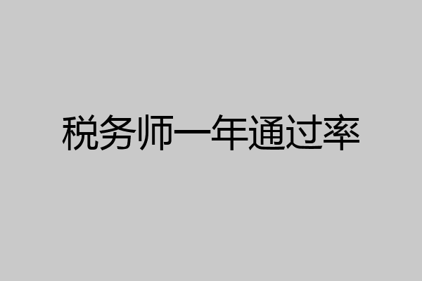 税务师一年通过率
