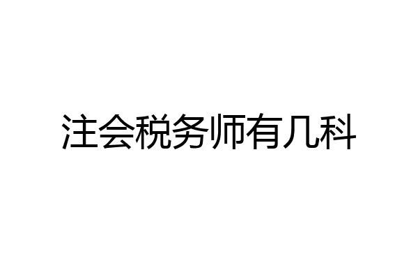 注会税务师有几科
