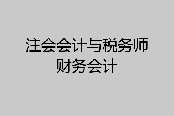 注会会计与税务师财务会计